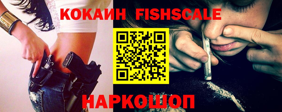 КОКАИН Fish Scale Нижневартовск