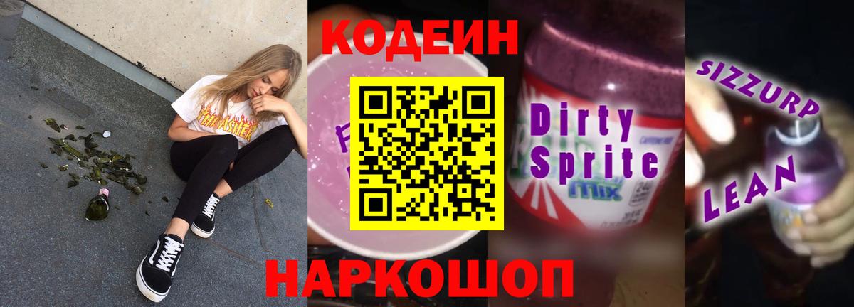 Кодеин Purple Drank Нижневартовск